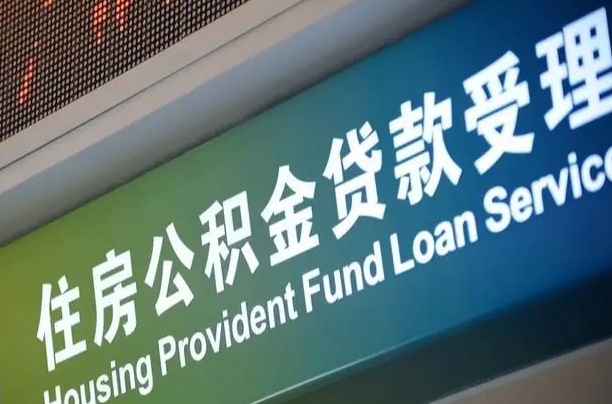 海东公积金套现后2天就查了（海东急用钱怎么把公积金取出来）