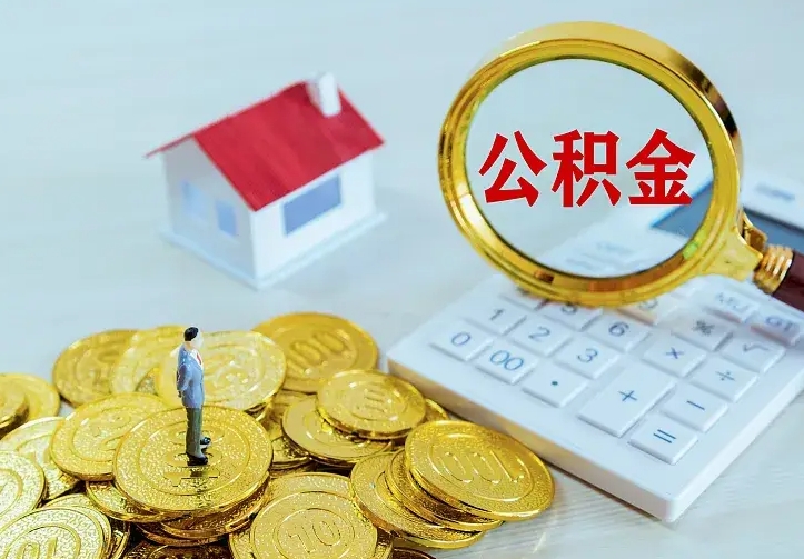 海东单纯想取公积金什么理由（海东取公积金什么理由可以全部把钱取出来）